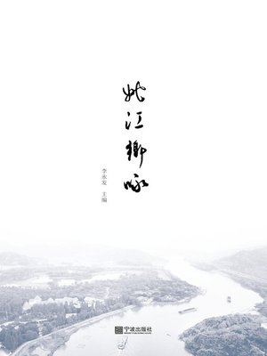 cover image of 姚江乡咏